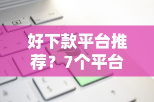 好下款平台推荐？7个平台试试看哪个能下款