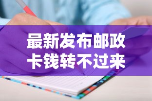 最新发布邮政卡钱转不过来,私人借钱2千元有这8个渠道 最新发布邮政卡钱转不过来,私人借钱2千元有这8个渠道