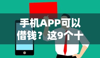 手机APP可以借钱?这9个十八岁可以贷款的平台值得一试 手机APP可以借钱?这9个十八岁可以贷款的平台值得一试