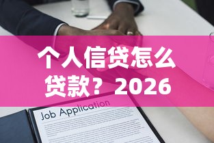 个人信贷怎么贷款?2026最新测评10个网贷平台借款好审批 个人信贷怎么贷款?2026最新测评10个网贷平台借款好审批