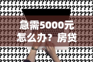 急需5000元怎么办？房贷通不过买理财试试这5个无门槛平台