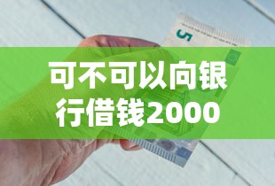 可不可以向银行借钱2000元无门槛本月借款平台力荐！分享小额网贷口子2000元无门槛借款