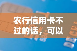 农行信用卡不过的话，可以看看这6个78岁能借款的平台