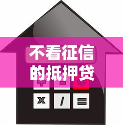 不看征信的抵押贷款利率？分享8个类似高炮口子的平台