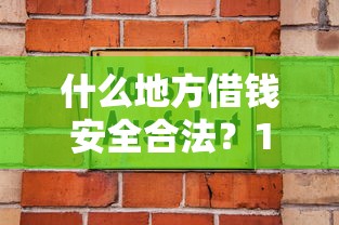 什么地方借钱安全合法？10个靠谱贷款好做不看征信的软件推荐