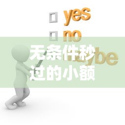 无条件秒过的小额网贷怎么办在哪借比较容易？类似强制下款的8个口子参考