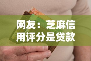 网友：芝麻信用评分是贷款软件吗？求介绍几款高炮双黑逾期必下款软件