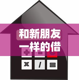 和新朋友一样的借款有哪些？分享5个最容易下款的贷款平台不看征信