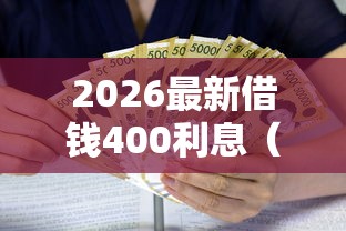 2026最新借钱400利息（支持微信），5个贷款平台小额贷款不看征信无私分享
