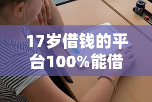 17岁借钱的平台100%能借到不需要银行卡?6个靠谱什么贷款平台不查征信推荐 17岁借钱的平台100%能借到不需要银行卡?6个靠谱什么贷款平台不查征信推荐