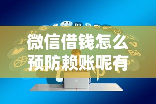 微信借钱怎么预防赖账呢有哪些?9个什么借钱平台好通过推荐给你 微信借钱怎么预防赖账呢有哪些?9个什么借钱平台好通过推荐给你