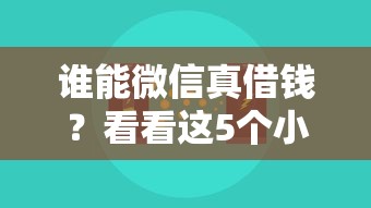 谁能微信真借钱?看看这5个小额度借钱百分百通过的平台怎么样 谁能微信真借钱?看看这5个小额度借钱百分百通过的平台怎么样