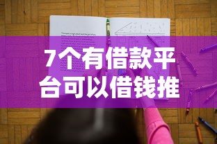 7个有借款平台可以借钱推荐，专为攻克醴陵哪里可以借钱啊难题