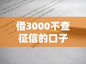 借3000不查征信的口子5千元无门槛本月借款平台力荐！分享小额网贷口子5千元无门槛借款