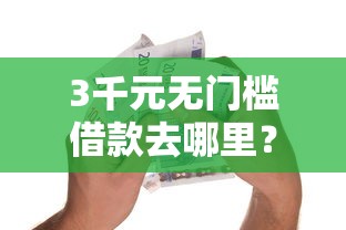 3千元无门槛借款去哪里？额度高分期长的正规贷款看这8个平台