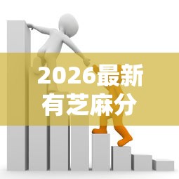 2026最新有芝麻分贷款有哪些（支持微信），5个17岁小额贷款平台无私分享
