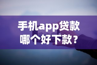 手机app贷款哪个好下款？分享5个类似高炮口子的平台