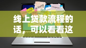 线上贷款流程的话，可以看看这7个微信平台借钱可靠