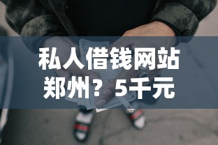 私人借钱网站郑州？5千元无门槛借款平台推荐，5个网贷交流平台盘点