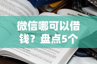 微信哪可以借钱？盘点5个利息低的正规借钱平台给你参考