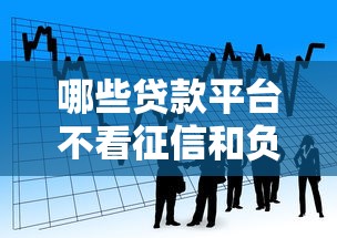 哪些贷款平台不看征信和负债？4000元无门槛借款平台推荐，6个苹果手机id贷款平台盘点