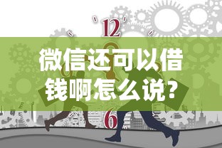 微信还可以借钱啊怎么说？分享8个1万元无门槛私借平台