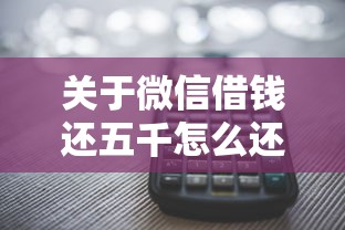 关于微信借钱还五千怎么还不了，推荐8个无视逾期秒下100%款的口子给你