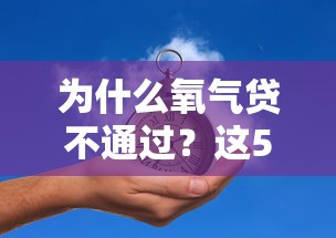 为什么氧气贷不通过？这5个口子网可以试试