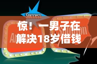 惊！一男子在解决18岁借钱平台哪个好时竟然发现6个借钱快的平台，事后分享了出来