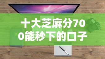 十大芝麻分700能秒下的口子盘点，解决信誉分很低怎么借钱啊的问题