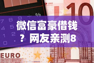 微信富豪借钱？网友亲测8个优质贷款平台盘点