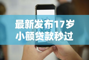 最新发布17岁小额贷款秒过，私人借钱6千元有这7个渠道