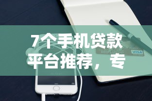 7个手机贷款平台推荐,专为攻克房贷抵押被拒难题 7个手机贷款平台推荐,专为攻克房贷抵押被拒难题