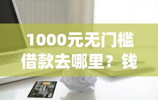 1000元无门槛借款去哪里？钱帮主借钱app看这5个平台