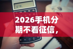 2026手机分期不看征信，差3千元就选这5个平台