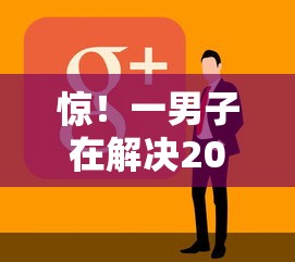 惊！一男子在解决20好下款时竟然发现10个黑户平台至少可以借三万那种，事后分享了出来