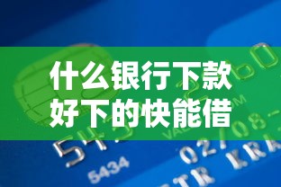 什么银行下款好下的快能借到钱吗？3千元无门槛借款7个平台推荐