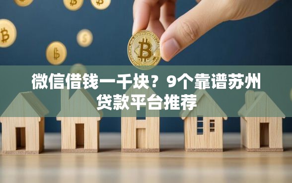 微信借钱一千块？9个靠谱苏州贷款平台推荐