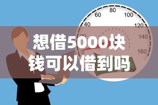 想借5000块钱可以借到吗拢共有哪些选择？8个18岁可以贷款的平台详解