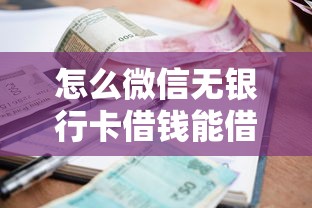 怎么微信无银行卡借钱能借到钱吗?2000元无门槛借款8个平台推荐 怎么微信无银行卡借钱能借到钱吗?2000元无门槛借款8个平台推荐