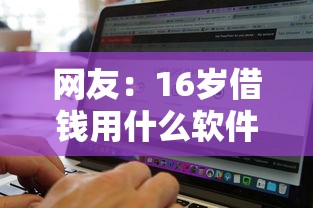 网友：16岁借钱用什么软件？求介绍几款黑户可以借钱的平台