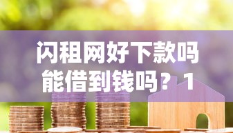 闪租网好下款吗能借到钱吗？1万元无门槛借款8个平台推荐