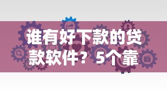 谁有好下款的贷款软件？5个靠谱最新口子有微信就能下推荐