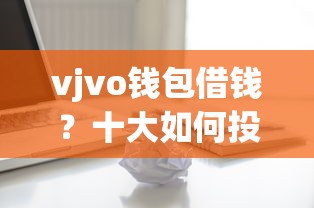 vjvo钱包借钱？十大如何投诉贷款平台推荐