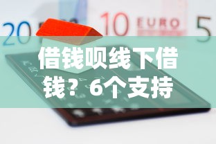 借钱呗线下借钱？6个支持下款到微信的黑户借款必下口子