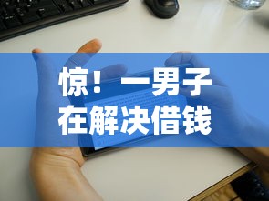 惊！一男子在解决借钱最快时竟然发现6个征信花了可以贷款的平台，事后分享了出来