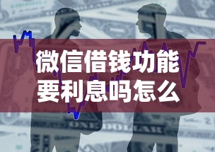微信借钱功能要利息吗怎么关闭？这5个借款平台利息低还的时间长的值得一试