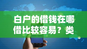 白户的借钱在哪借比较容易?类似强制下款的7个口子参考 白户的借钱在哪借比较容易?类似强制下款的7个口子参考