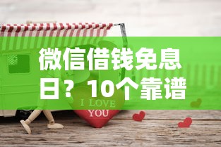 微信借钱免息日？10个靠谱周周到贷款相同系列的平台推荐