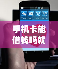手机卡能借钱吗就选这7个3000元黑户都能下的app